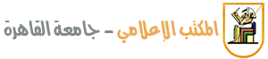 المكتب الإعلامي بجامعة القاهرة